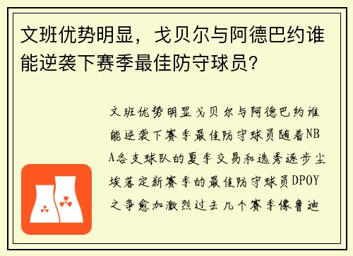 文班优势明显，戈贝尔与阿德巴约谁能逆袭下赛季最佳防守球员？