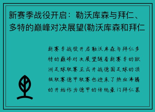 新赛季战役开启：勒沃库森与拜仁、多特的巅峰对决展望(勒沃库森和拜仁比赛)