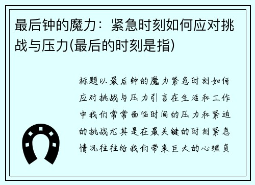 最后钟的魔力：紧急时刻如何应对挑战与压力(最后的时刻是指)