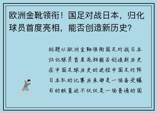 欧洲金靴领衔！国足对战日本，归化球员首度亮相，能否创造新历史？