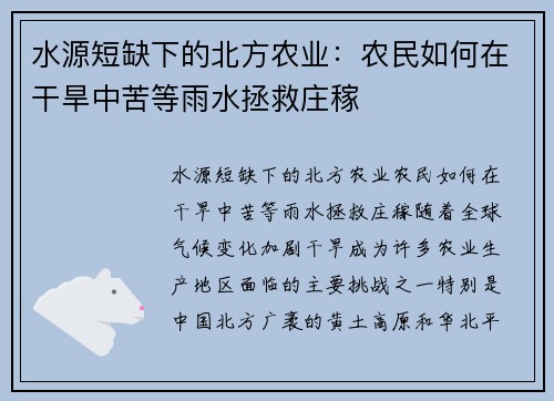 水源短缺下的北方农业：农民如何在干旱中苦等雨水拯救庄稼