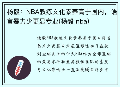 杨毅：NBA教练文化素养高于国内，语言暴力少更显专业(杨毅 nba)