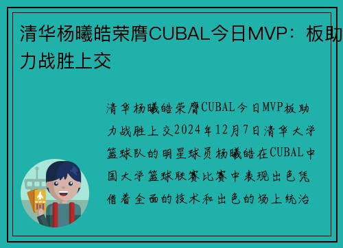 清华杨曦皓荣膺CUBAL今日MVP：板助力战胜上交