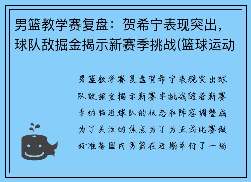 男篮教学赛复盘：贺希宁表现突出，球队敌掘金揭示新赛季挑战(篮球运动员贺希宁)