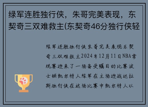 绿军连胜独行侠，朱哥完美表现，东契奇三双难救主(东契奇46分独行侠轻取鹈鹕)