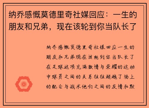 纳乔感慨莫德里奇社媒回应：一生的朋友和兄弟，现在该轮到你当队长了