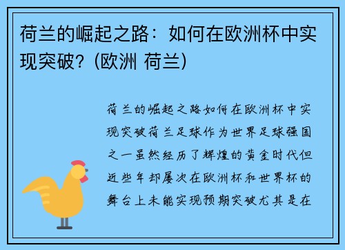 荷兰的崛起之路：如何在欧洲杯中实现突破？(欧洲 荷兰)