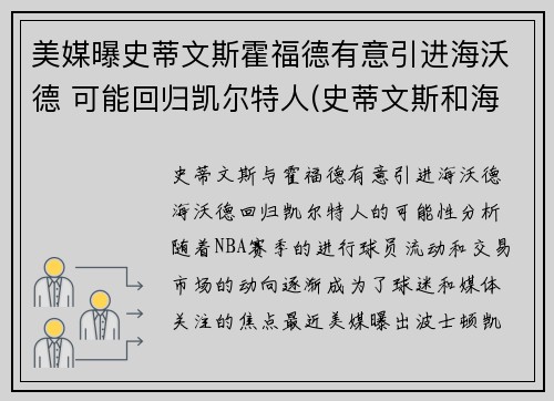 美媒曝史蒂文斯霍福德有意引进海沃德 可能回归凯尔特人(史蒂文斯和海沃德)