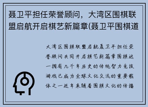 聂卫平担任荣誉顾问，大湾区围棋联盟启航开启棋艺新篇章(聂卫平围棋道场总部)