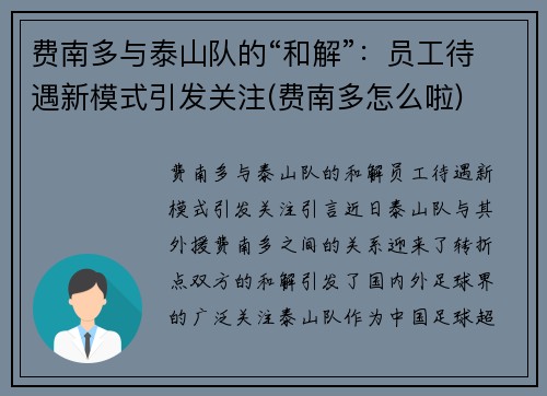 费南多与泰山队的“和解”：员工待遇新模式引发关注(费南多怎么啦)