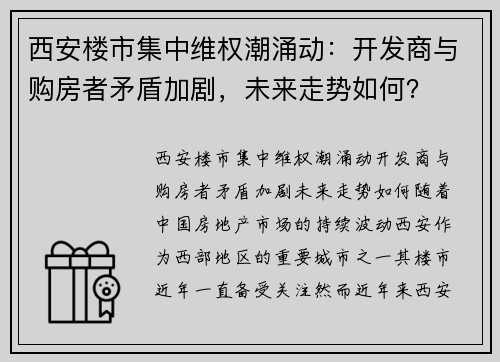 西安楼市集中维权潮涌动：开发商与购房者矛盾加剧，未来走势如何？