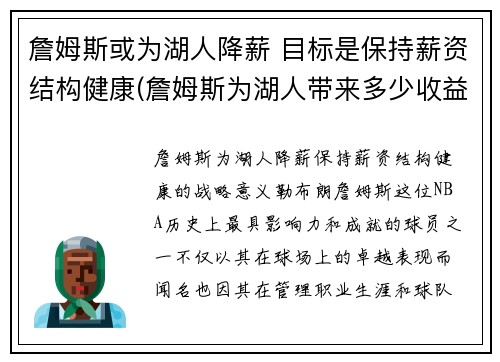 詹姆斯或为湖人降薪 目标是保持薪资结构健康(詹姆斯为湖人带来多少收益)