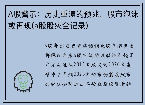 A股警示：历史重演的预兆，股市泡沫或再现(a股股灾全记录)