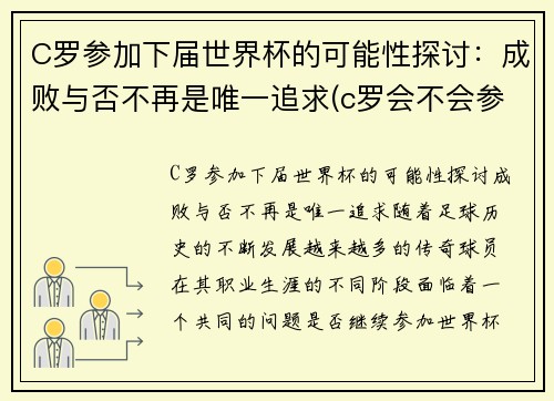 C罗参加下届世界杯的可能性探讨：成败与否不再是唯一追求(c罗会不会参加2026世界杯)