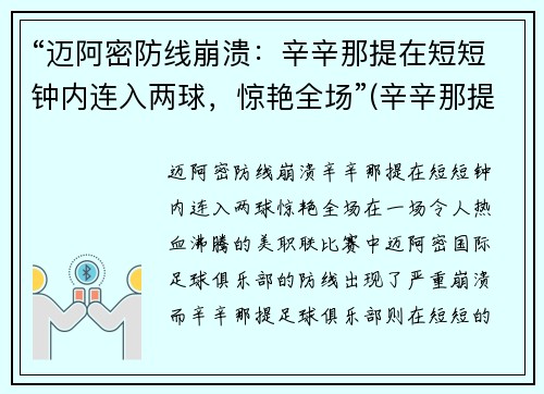 “迈阿密防线崩溃：辛辛那提在短短钟内连入两球，惊艳全场”(辛辛那提对迈阿密国际)