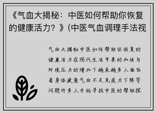 《气血大揭秘：中医如何帮助你恢复的健康活力？》(中医气血调理手法视频)