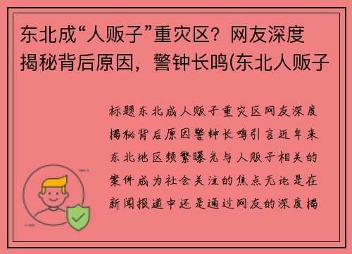 东北成“人贩子”重灾区？网友深度揭秘背后原因，警钟长鸣(东北人贩子为什么少)