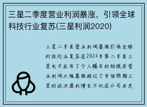 三星二季度营业利润暴涨，引领全球科技行业复苏(三星利润2020)