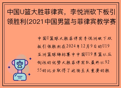 中国U篮大胜菲律宾，李悦洲砍下板引领胜利(2021中国男篮与菲律宾教学赛)