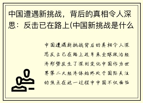 中国遭遇新挑战，背后的真相令人深思：反击已在路上(中国新挑战是什么)