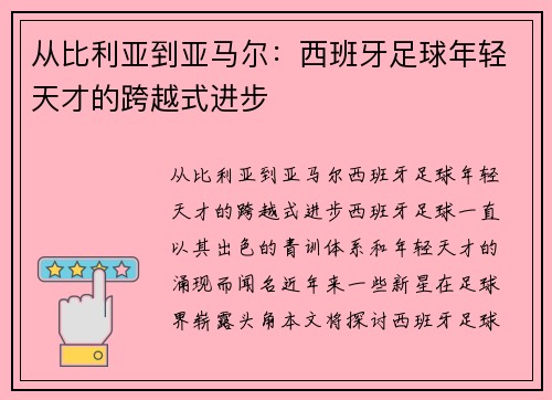 从比利亚到亚马尔：西班牙足球年轻天才的跨越式进步