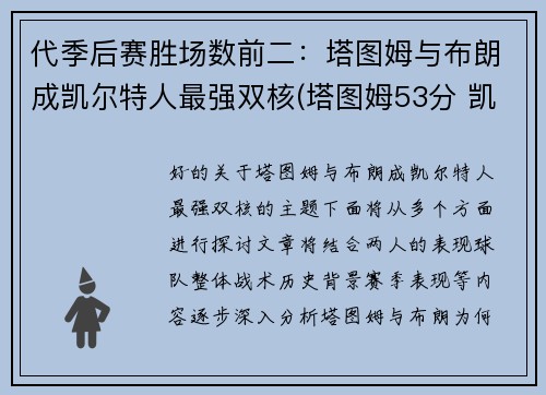 代季后赛胜场数前二：塔图姆与布朗成凯尔特人最强双核(塔图姆53分 凯尔特人胜森林狼)