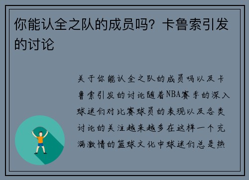 你能认全之队的成员吗？卡鲁索引发的讨论