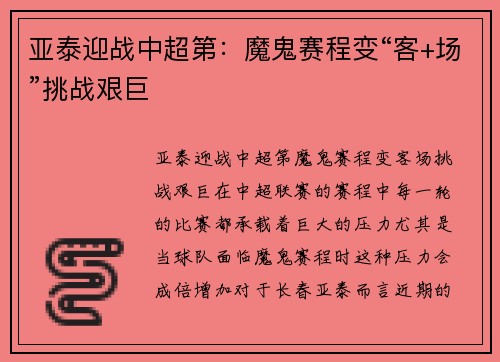 亚泰迎战中超第：魔鬼赛程变“客+场”挑战艰巨