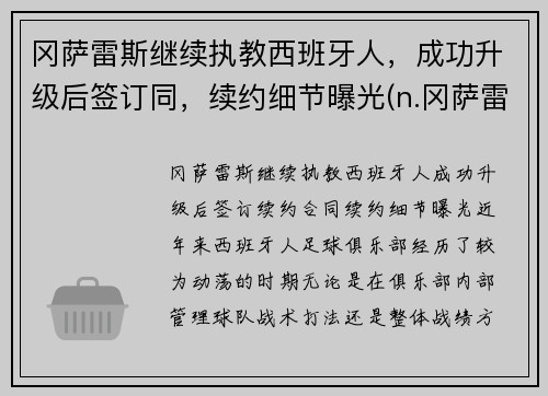 冈萨雷斯继续执教西班牙人，成功升级后签订同，续约细节曝光(n.冈萨雷斯)