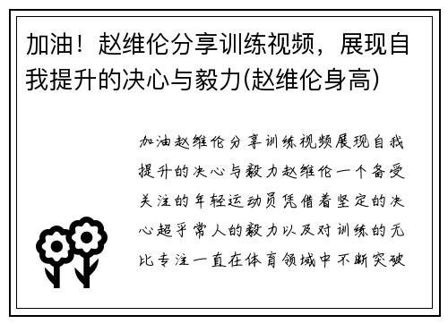 加油！赵维伦分享训练视频，展现自我提升的决心与毅力(赵维伦身高)