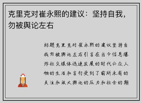 克里克对崔永熙的建议：坚持自我，勿被舆论左右