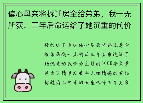 偏心母亲将拆迁房全给弟弟，我一无所获，三年后命运给了她沉重的代价