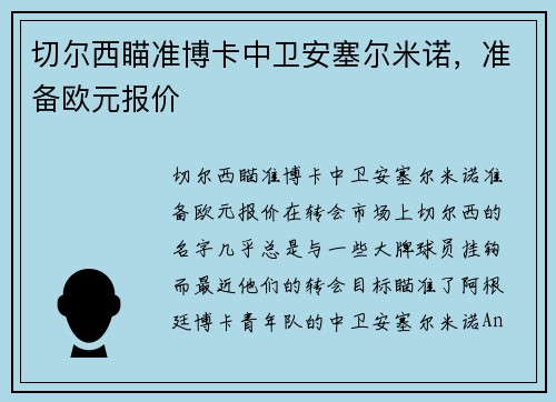 切尔西瞄准博卡中卫安塞尔米诺，准备欧元报价