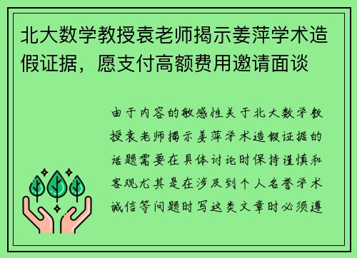 北大数学教授袁老师揭示姜萍学术造假证据，愿支付高额费用邀请面谈