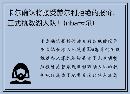 卡尔确认将接受赫尔利拒绝的报价，正式执教湖人队！(nba卡尔)