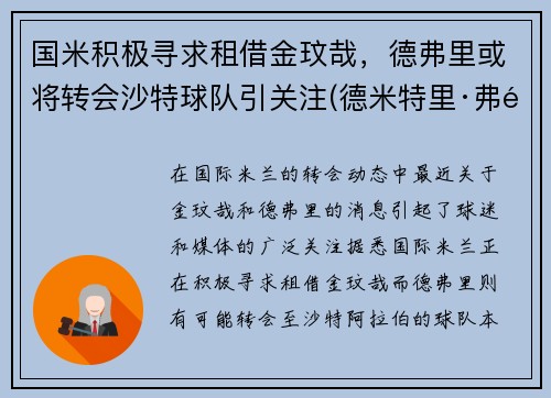 国米积极寻求租借金玟哉，德弗里或将转会沙特球队引关注(德米特里·弗里德)