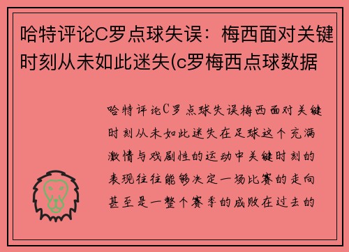 哈特评论C罗点球失误：梅西面对关键时刻从未如此迷失(c罗梅西点球数据对比最新)