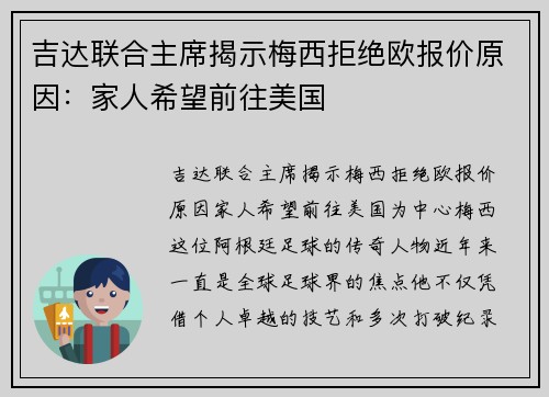 吉达联合主席揭示梅西拒绝欧报价原因：家人希望前往美国