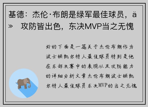 基德：杰伦·布朗是绿军最佳球员，他攻防皆出色，东决MVP当之无愧