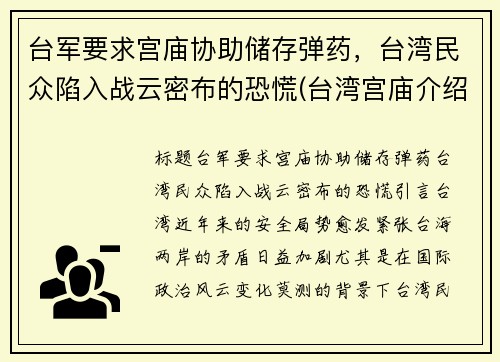 台军要求宫庙协助储存弹药，台湾民众陷入战云密布的恐慌(台湾宫庙介绍)