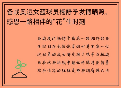 备战奥运女篮球员杨舒予发博晒照，感恩一路相伴的“花”生时刻