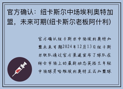 官方确认：纽卡斯尔中场埃利奥特加盟，未来可期(纽卡斯尔老板阿什利)