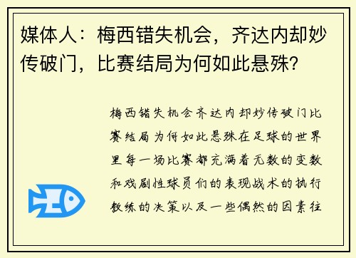 媒体人：梅西错失机会，齐达内却妙传破门，比赛结局为何如此悬殊？