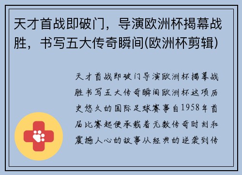 天才首战即破门，导演欧洲杯揭幕战胜，书写五大传奇瞬间(欧洲杯剪辑)