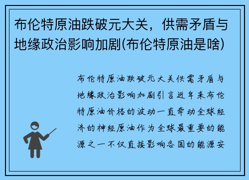 布伦特原油跌破元大关，供需矛盾与地缘政治影响加剧(布伦特原油是啥)