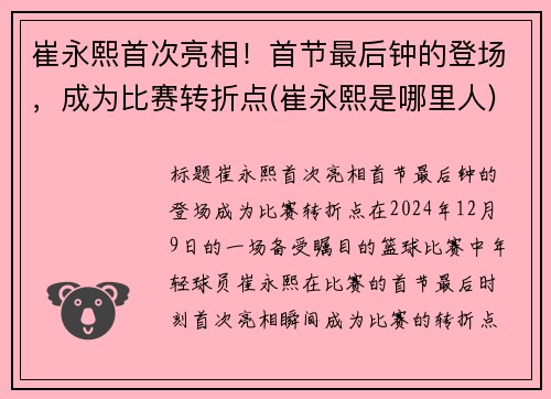 崔永熙首次亮相！首节最后钟的登场，成为比赛转折点(崔永熙是哪里人)