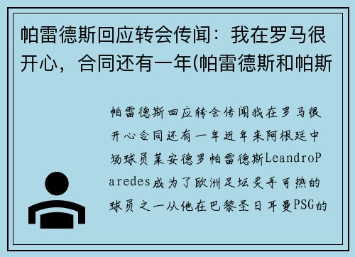 帕雷德斯回应转会传闻：我在罗马很开心，合同还有一年(帕雷德斯和帕斯托雷)