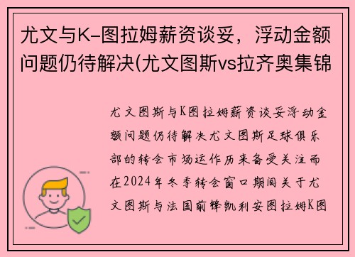 尤文与K-图拉姆薪资谈妥，浮动金额问题仍待解决(尤文图斯vs拉齐奥集锦)