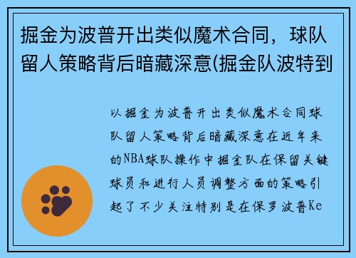 掘金为波普开出类似魔术合同，球队留人策略背后暗藏深意(掘金队波特到底怎么了)