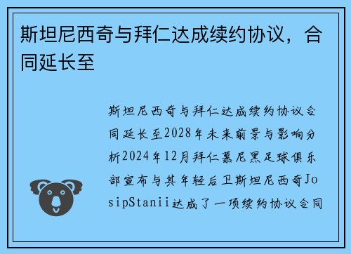 斯坦尼西奇与拜仁达成续约协议，合同延长至